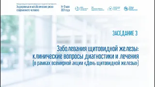 ЗАСЕДАНИЕ З. Заболевания щитовидной железы  клинические вопросы диагностики и лечения. 15 мая 2021г.