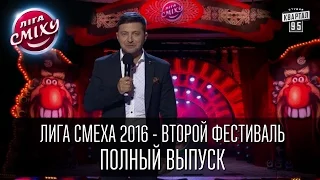 Лига Смеха 2016 - второй фестиваль, Одесса, часть первая | Полный выпуск - 5 марта 2016.