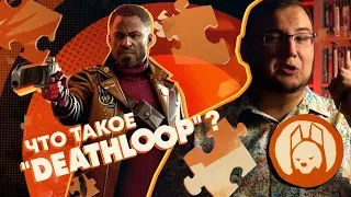 Deathloop - новая игра от авторов Dishonored