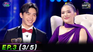 รู้ไหมใครโสด 2023 | EP.3 (3/5) | 22 ม.ค. 66 | one31