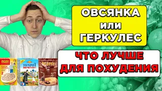 Какую овсянку выбрать? Овсяная каша для похудения. Правильный завтрак