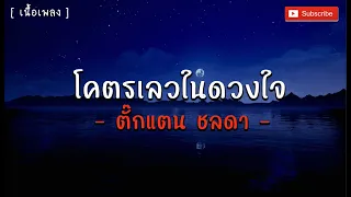 โคตรเลวในดวงใจ  - ตั๊กแตน ชลดา [ เนื้อเพลง ]