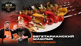 Вкусный и полезный: рецепт вегетарианского шашлыка из овощей!