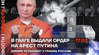 ❗️ Новости | В Гааге выдали ордер на арест Путина | HIMARS установят у границ России