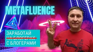 Metafluence – метавселенная для встречи с блогерами | Отличные перспективы на Х100 монеты METO