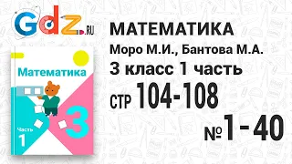 Стр. 104-108 № 1-40 - Математика 3 класс 1 часть Моро