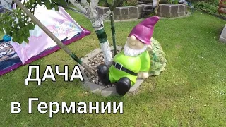 Хочу на дачу в Германии.