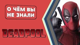 Дэдпул/Deadpool - ОХРЕНИТЕЛЬНЫЕ факты! [О чём Вы не знали]