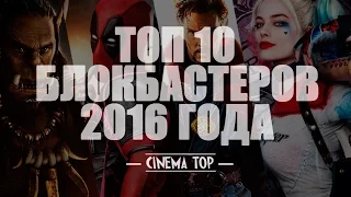 Киноитоги 2016 года: Лучшие фильмы. ТОП 10 блокбастеров 2016