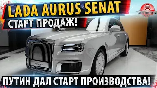 ⚡СТАРТ ПРОДАЖ 🔥Aurus Senat 2021✅ Все подробности!