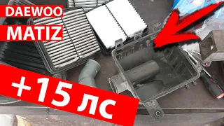 Как повысить мощность двигателя Daewoo Matiz за 5 секунд - ОГРАНИЧИТЕЛЬ потока воздуха