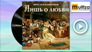 Ярослав Климанов Твой мир