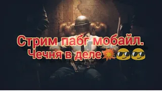 стрим pubg mobile.чечня в деле