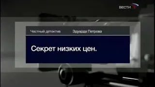 Честный детектив Эдуарда Петрова «Секрет низких цен.» (Вести 24,05.01.2008)