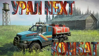 ГРУЗОВИК🚛🔥УРАЛ NEXT⏭КОМБАТ🪖🔥🚚  ВСЁ, ЧТО НУЖНО ЗНАТЬ🚦ПОДПИШИТЕСЬ НА КАНАЛ❗ПОСТАВЬТЕ 👍НАЖМИТЕ 🔔