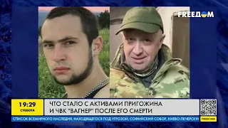 Пригожин ушел, а активы остались: что происходит с бизнесом главаря ЧВК Вагнер после его смерти?