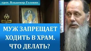 Что делать, если муж запрещает ходить в храм?