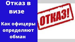 Отказ в визе. Как офицеры определяют обман.