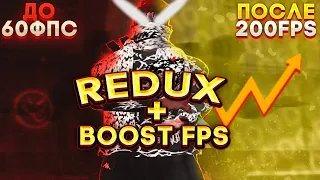 СЛИВ ПРИВАТНОГО РЕДУКСА ДЛЯ СЛАБЫХ ПК REDUX FPS BOOST | ПОВЫШЕНИЕ ФПС + ОПТИМИЗАЦИЯ GTA 5 RP