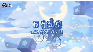 万有引力 ❴ Wan You Yin Li ❵ Lyric dan terjemahan #femusic#youtube#youtuber#subscribe#song#lyrics