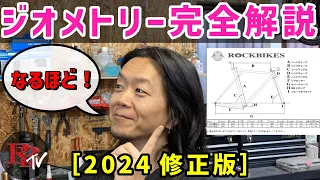 ジオメトリー完全解説！【２０２４修正版】/ROCKBIKES TV (ロックバイクス TV)