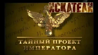 Искатели Тайный проект императора