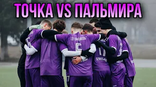 ТОЧКА VS ПАЛЬМИРА/"Зимнее Первенство" Первая Лига!