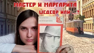 Мастер и Маргарита. Шедевр или ...?