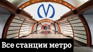 Все станции Петербургского метро