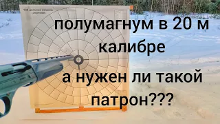 Полумагнум в 20м калибре/Отстрел патронов 20го калибра