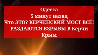 Одесса 5 минут назад. Что ЭТО? КЕРЧЕНСКИЙ МОСТ ВСЁ! РАЗДАЮТСЯ ВЗРЫВЫ В Керчи. Крым