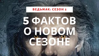 Ведьмак: 2 сезон. 5 бомбящих фактов о новом сезоне, от которых у вас точно пригорит.