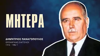Μητέρα - Δημήτριος Παναγόπουλος †