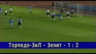Торпедо-ЗИЛ 1-2 Зенит. Чемпионат России 2002