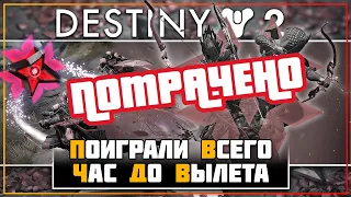 Destiny 2 • НЕ ЗАПУСК Багряные Дни (Crimson Days) 2020