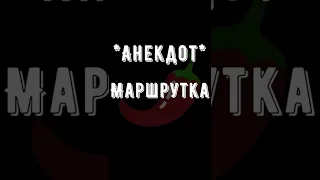 🌶Анекдот про Маршрутка Смешные короткие до слёз Свежие юмористические на любой вкус из России