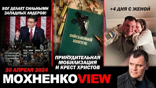 Бог делает сильными западных лидеров / Принудительная мобилизация и Крест Христов / +4 дня с Женой!