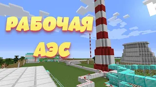 Рабочая АЭС Без Модов в Майнкрафт - Взрыв на АЭС / Minecraft