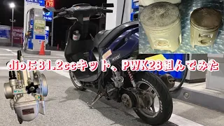 スーパーディオに81.2ccボアアップキット、PWK28組んでみた