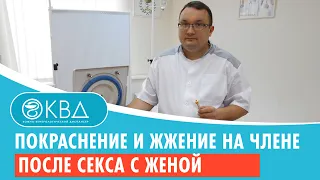 😯 Покраснение и жжение на члене после секса с женой. Клинический случай №1002