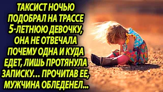 Таксист подобрал эту девочку, а спустя 5 минут понял, что ее нужно спасать