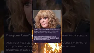 🔥😱 Сенсационное видео: Шокирующая правда о похоронах Аллы Пугачёвой на Кузьминском погосте! #shorts