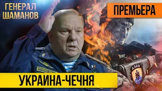 Генерал Шаманов - Кто мы для Украины!? / военный конфликт в Украине