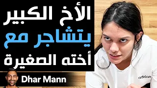 Dhar Mann | الأخ الأكبر يتشاجر مع أخته الصغيرة