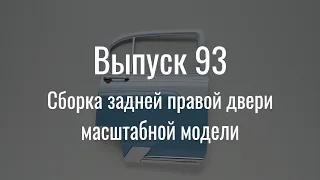 М21 «Волга». Выпуск №93 (инструкция по сборке)