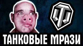 ТАНКОВЫЕ МРАЗИ - ОНИ ПЕРЕШЛИ ВСЕ ГРАНИЦЫ! ЭТО ПОЛНЫЙ П*ЗДЕЦ! #2