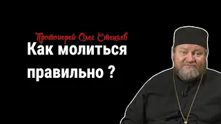 ❓Как молиться правильно - протоиерей Олег Стеняев