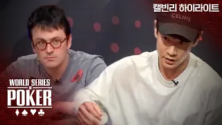 체스 챔피언 VS 포커 챔피언 | WSOP 캘빈리 하이라이트