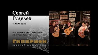 Сергей Гуделев. "Гиперион", 04.06.21