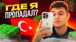 ВОЗВРАЩАЮСЬ В МАЙНКРАФТ ?! ГДЕ Я ПРОПАДАЛ ЦЕЛЫЙ ГОД ?!